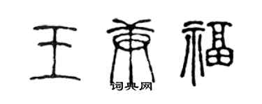 陳聲遠王庚福篆書個性簽名怎么寫