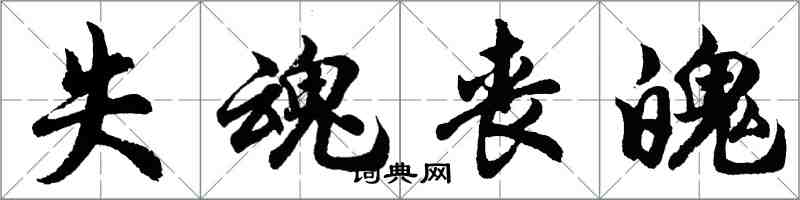 胡問遂失魂喪魄行書怎么寫