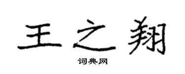 袁強王之翔楷書個性簽名怎么寫