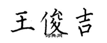 何伯昌王俊吉楷書個性簽名怎么寫