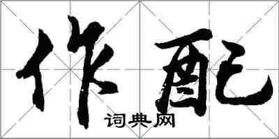 胡問遂作配行書怎么寫