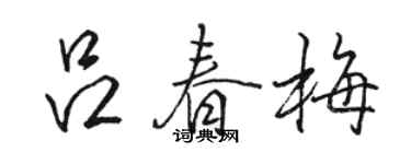 駱恆光呂春梅行書個性簽名怎么寫