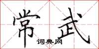 田英章常武楷書怎么寫