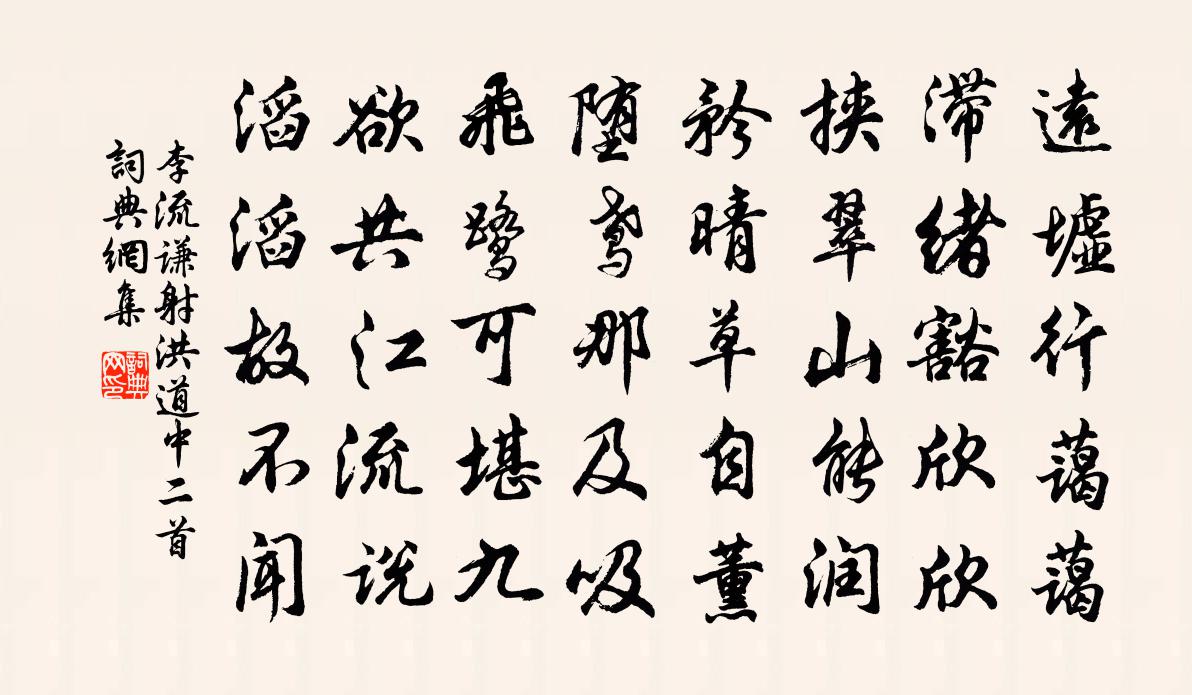 李流謙射洪道中二首書法作品欣賞