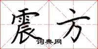 荊霄鵬震方楷書怎么寫