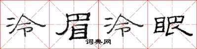 范連陞冷眉冷眼隸書怎么寫