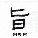 楊為國寫的硬筆隸書旨