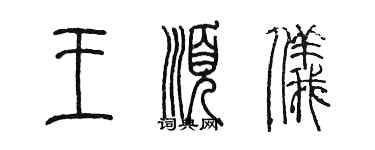 陳墨王順儀篆書個性簽名怎么寫