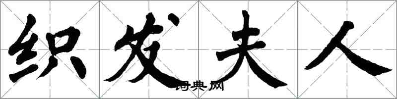 翁闓運織發夫人楷書怎么寫