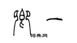 陳墨卿一篆書個性簽名怎么寫