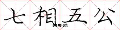 龐中華七相五公楷書怎么寫