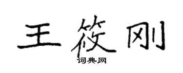 袁強王筱剛楷書個性簽名怎么寫