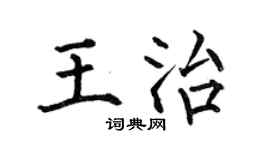 何伯昌王治楷書個性簽名怎么寫