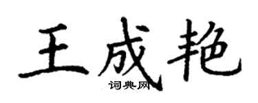 丁謙王成艷楷書個性簽名怎么寫