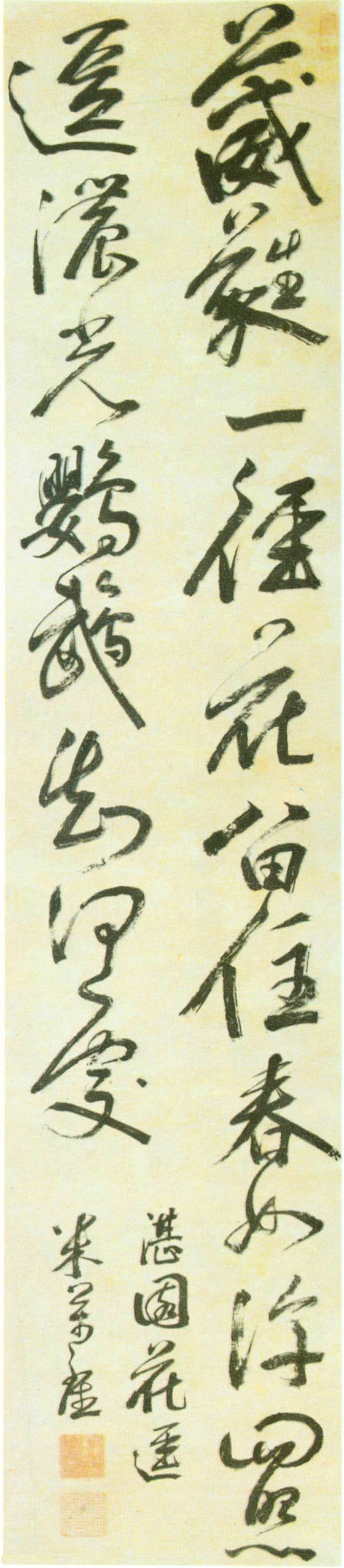 米萬鍾行書《湛園花徑詩》