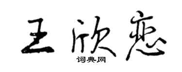曾慶福王欣戀行書個性簽名怎么寫