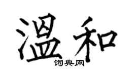 何伯昌溫和楷書個性簽名怎么寫