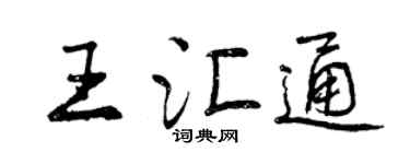 曾慶福王匯通行書個性簽名怎么寫