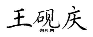 丁謙王硯慶楷書個性簽名怎么寫