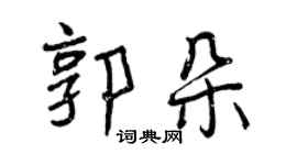曾慶福郭朵行書個性簽名怎么寫