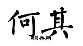 翁闓運何其楷書個性簽名怎么寫