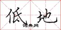 田英章低地楷書怎么寫