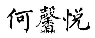翁闓運何馨悅楷書個性簽名怎么寫