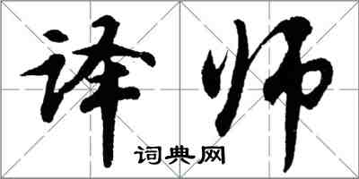 胡問遂譯師行書怎么寫