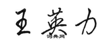 駱恆光王英力行書個性簽名怎么寫