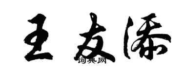 胡問遂王友添行書個性簽名怎么寫