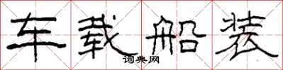 柯春海車載船裝隸書怎么寫