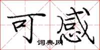 龐中華可感楷書怎么寫