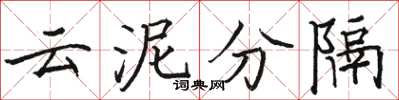 駱恆光雲泥分隔楷書怎么寫