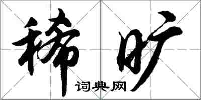 胡問遂稀曠行書怎么寫