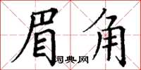 丁謙眉角楷書怎么寫