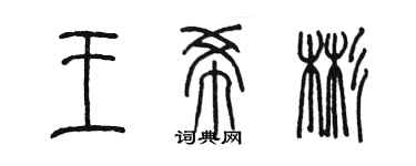 陳墨王希彬篆書個性簽名怎么寫