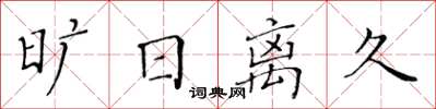 黃華生曠日離久楷書怎么寫