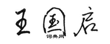 駱恆光王國啟行書個性簽名怎么寫