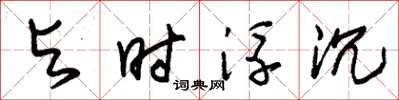 朱錫榮與時浮沉草書怎么寫