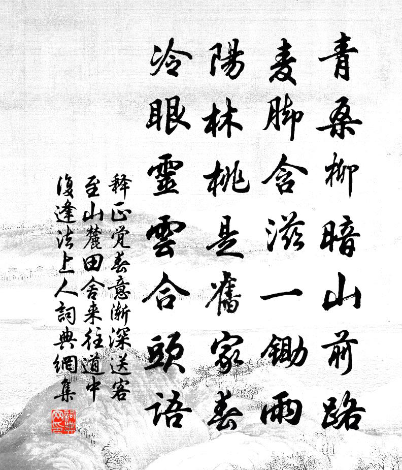 釋正覺春意漸深送客至山麓田舍來往道中復逢法上人書法作品欣賞