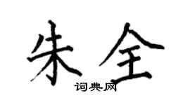 何伯昌朱全楷書個性簽名怎么寫