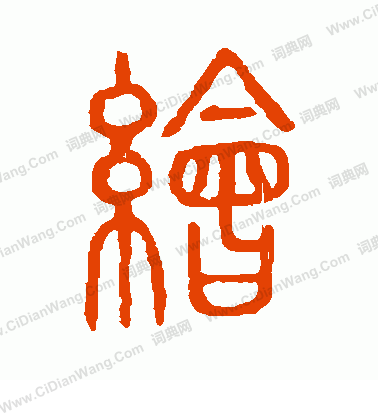 說文解字寫的繪