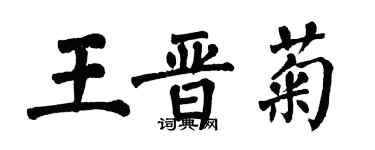 翁闓運王晉菊楷書個性簽名怎么寫