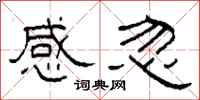 柯春海感忽隸書怎么寫