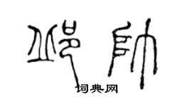 陳聲遠邱帥篆書個性簽名怎么寫