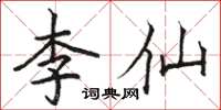 駱恆光李仙楷書怎么寫