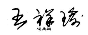 朱錫榮王祥瑜草書個性簽名怎么寫