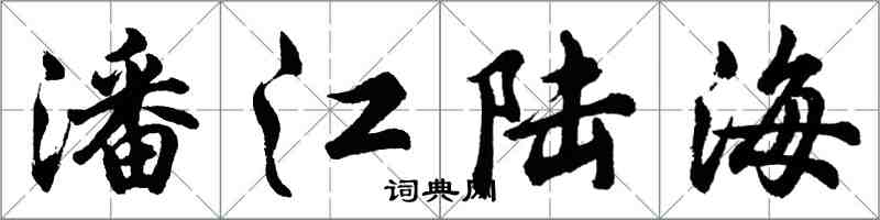 胡問遂潘江陸海行書怎么寫