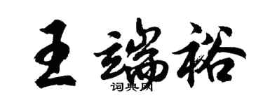 胡問遂王端裕行書個性簽名怎么寫