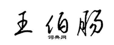 梁錦英王伯腸草書個性簽名怎么寫